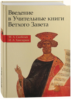 Книга «Введение в Учительные книги Ветхого Завета. Учебное пособие» - автор Скобелев Михаил Анатольевич, Хангиреев Илья Александрович , твердый переплёт, кол-во страниц - 368, издательство «ПСТГУ»,  ISBN 978-5-7429-1244-6, 2020 год