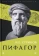 Книга «Пифагор» - автор Суриков Игорь Евгеньевич, твердый переплёт, кол-во страниц - 271, издательство «Академический проект»,  серия «Всеобщая история: портреты Античности», ISBN 978-5-8291-3887-5, 2023 год