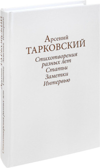 Книга «Стихотворения разных лет. Статьи, заметки, интервью» - автор Тарковский Арсений Александрович, твердый переплёт, кол-во страниц - 608, издательство «Литературный музей»,  ISBN 978-5-9907409-9-0, 2017 год