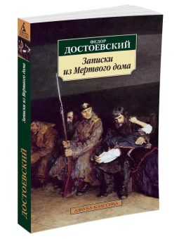 Книга «Записки из Мертвого дома» - автор Достоевский Федор Михайлович, твердый переплёт, кол-во страниц - 384, издательство «Азбука»,  серия «Азбука-классика (pocket-book)», ISBN 978-5-389-02156-3 , 2023 год