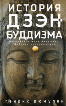 Книга «История дзэн-буддизма» - автор Дюмулен Генрих, твердый переплёт, кол-во страниц - 317, издательство «Центрполиграф»,  серия «Всемирная история», ISBN 978-5-9524-5676-1, 2022 год