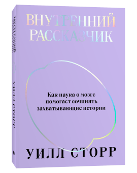 Книга «Внутренний рассказчик. Как наука о мозге помогает сочинять захватывающие истории » - автор Сторр Уилл, твердый переплёт, кол-во страниц - 304, издательство «Individuum»,  ISBN 978-5-6048006-5-2, 2022 год