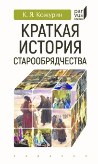 Книга «Краткая история старообрядчества» - автор Кожурин Кирилл Яковлевич, твердый переплёт, кол-во страниц - 256, издательство «Евразия»,  серия «Parvus lebellus», ISBN 978-5-8071-0489-2, 2020 год