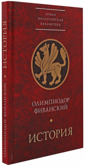 Книга «История» - автор Олимпиодор Фиванский, твердый переплёт, кол-во страниц - 238, издательство «Алетейя»,  серия «Новая византийская библиотека», ISBN 978-5-89329-150-6, 2017 год