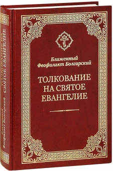 Книга «Толкование на Святое Евангелие» - автор Феофилакт Болгарский блаженный, твердый переплёт, кол-во страниц - 752, издательство «Благовест»,  ISBN 978-5-9968-0603-4, 2023 год