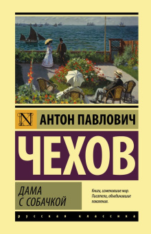 Книга «Дама с собачкой» - автор Чехов Антон Павлович, твердый переплёт, кол-во страниц - 416, издательство «АСТ»,  серия «Эксклюзивная классика», ISBN  978-5-17-147306-8, 2022 год