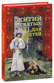 Книга «Жития святых для детей» -  твердый переплёт, кол-во страниц - 384, издательство «Синопсис»,  ISBN 978-5-907200-05-0, 2021 год