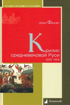 Книга «Кризис средневековой Руси. 1200 - 1304» - автор Феннел Джон, твердый переплёт, кол-во страниц - 240, издательство «Ломоносов»,  серия «История. География. Этнография», ISBN 978-5-91678-582-1, 2020 год