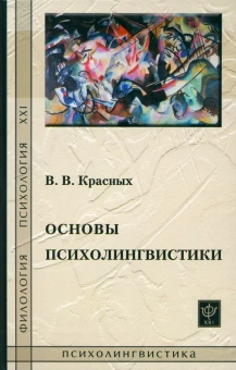 Книга «Основы психолингвистики. Лекционный курс» - автор Красных Виктория Владимировна, твердый переплёт, кол-во страниц - 333, издательство «Гнозис»,  серия «Филология. Психология. XXI», ISBN 978-5-94244-032-8, 2013 год