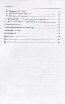 Книга «Право Китайской Народной Республики: теоретико-правовой аспект» - автор Малышева Н. И., Трощинский П. В., мягкий переплёт, кол-во страниц - 200, издательство «СПбГУ»,  ISBN 978-5-288-06282-7, 2022 год