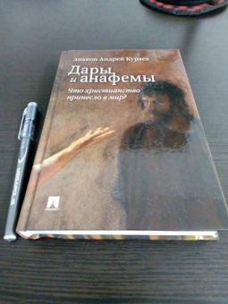 Книга «Дары и анафемы. Что христианство принесло в мир?» - автор Кураев Андрей Вячеславович, твердый переплёт, кол-во страниц - 432, издательство «Проспект»,  ISBN 978-5-392-23543-8, 2024 год