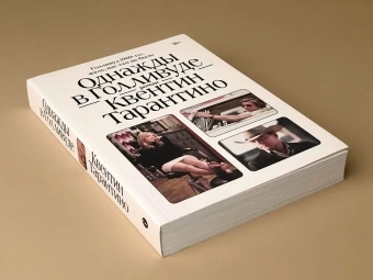 Книга «Однажды в Голливуде» - автор Тарантино Квентин, мягкий переплёт, кол-во страниц - 416, издательство «Individuum»,  серия «Vol.», ISBN 978-5-6046530-8-1, 2022 год