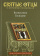 Книга «Вознесение Господне. Антология святоотеческих проповедей» - автор Малков Петр Юрьевич, твердый переплёт, кол-во страниц - 336, издательство «Никея»,  серия «Антология святоотеческих проповедей», ISBN 978-5-907202-10-8, 2019 год