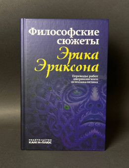 Книга «Философские сюжеты Эрика Эриксона. Переводы работ американского психоаналитика» - автор Эриксон Эрик, твердый переплёт, кол-во страниц - 416, издательство «Канон+»,  ISBN 978-5-88373-014-5, 2025 год