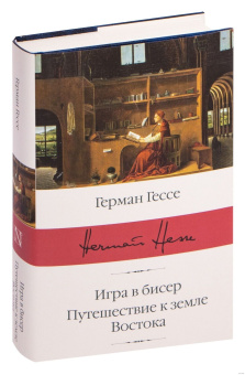 Книга «Игра в бисер. Путешествие к земле Востока» - автор Гессе Герман, твердый переплёт, кол-во страниц - 608, издательство «АСТ»,  серия «Библиотека классики», ISBN 978-5-17-112662-9, 2019 год