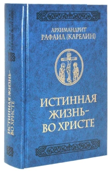 Книга «Истинная жизнь - во Христе. О молитве в вопросах и ответах » - автор Рафаил (Карелин) архимандрит, твердый переплёт, кол-во страниц - 534, издательство «Церковно-историческое общество»,  серия «На пажити духовной», ISBN 978-5-6044561-2-5, 2020 год