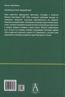 Книга «Первобытное мышление» - автор Леви-Брюль Люсьен, твердый переплёт, кол-во страниц - 430, издательство «Академический проект»,  серия «Философские технологии», ISBN 978-5-8291-3934-6, 2022 год