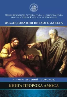 Книга «Книга пророка Амоса. Введение и комментарий» - автор Арсений (Соколов) игумен, твердый переплёт, кол-во страниц - 448, издательство «Познание ИД»,  серия «Исследования Ветхого Завета», ISBN 978-5-91173-474-9, 2017 год