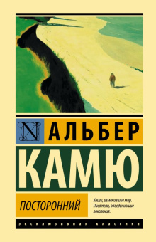 Книга «Посторонний» - автор Камю Альбер, твердый переплёт, кол-во страниц - 128, издательство «АСТ»,  серия «Эксклюзивная классика», ISBN 978-5-17-154683-0, 2023 год