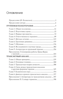 Книга «Групповая психотерапия и трансактный анализ» - автор Берн Эрик Леннард, твердый переплёт, кол-во страниц - 384, издательство «Академический проект»,  серия «Психологические технологии», ISBN 978-5-8291-4171-4, 2023 год