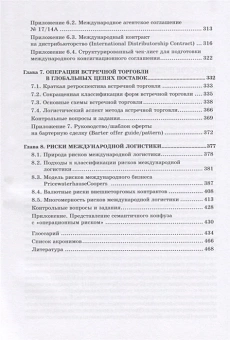 Книга «Основы международной логистики» - автор Черенков Виталий Иванович, твердый переплёт, кол-во страниц - 488, издательство «СПбГУ»,  ISBN 978-5-288-05675-8,  год