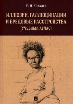 Книга «Иллюзии, галлюцинации и бредовые расстройства (учебный атлас)» - автор Ковалев Юрий Владимирович, твердый переплёт, кол-во страниц - 144, издательство «Проспект»,  ISBN 978-5-9988-1422-8, 2022 год