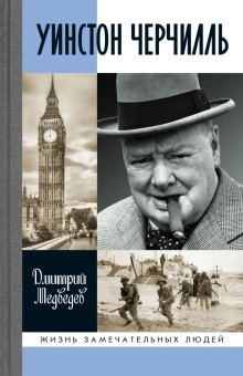 Книга «Уинстон Черчилль» - автор Медведев Дмитрий Львович, твердый переплёт, кол-во страниц - 496, издательство «Молодая гвардия»,  серия «Жизнь замечательных людей (ЖЗЛ)», ISBN 978-5-235-04511-8, 2022 год