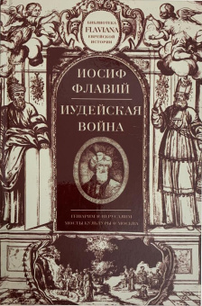 Книга «Иудейская война» - автор Флавий Иосиф, твердый переплёт, кол-во страниц - 524, издательство «Мосты культуры»,  серия «Flaviana», ISBN 5-93273-155-9, 2016 год