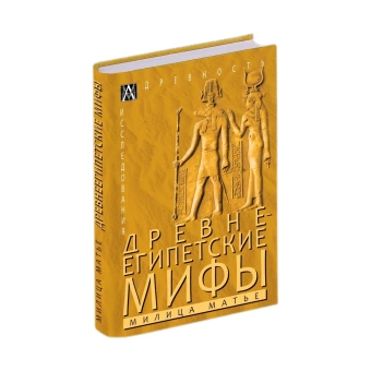 Книга «Древнеегипетские мифы» - автор Матье Милица Эдвиновна, твердый переплёт, кол-во страниц - 273, издательство «Альма-Матер»,  серия «Эпохи. Древность. Исследования», ISBN 978-5-6047271-4-0, 2023 год