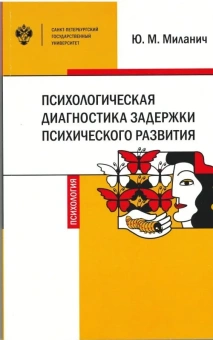 Книга «Психологическая диагностика задержки психического развития» - автор  Миланич Юлия Михайловна, мягкий переплёт, кол-во страниц - 176, издательство «СПбГУ»,  ISBN 978-5-288-05968-1, 2019 год