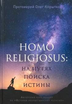 Книга «Человек религиозный (Homo religiosus): на путях поиска истины. Авторский курс лекций по «Истории нехристианских религий»» - автор Олег Корытко протоиерей, твердый переплёт, кол-во страниц - 832, издательство «Сретенский монастырь»,  ISBN 978-5-7533-1360-7, 2017 год