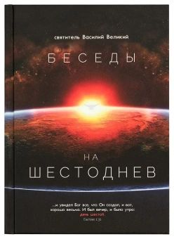 Книга «Беседы на Шестоднев» - автор Василий Великий святитель, твердый переплёт, кол-во страниц - 240, издательство «Синопсис»,  ISBN 978-5-6043594-3-3, 2020 год