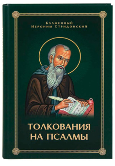 Книга «Толкования на псалмы» - автор Иероним Стридонский блаженный, твердый переплёт, кол-во страниц - 472, издательство «Скрижаль»,  ISBN 978-5-6048426-0-7, 2022 год