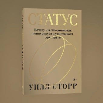 Книга «Статус. Почему мы объединяемся, конкурируем и уничтожаем друг друга» - автор Сторр Уилл, мягкий переплёт, кол-во страниц - 384, издательство «Individuum»,  ISBN 978-5-6047190-0-8, 2022 год