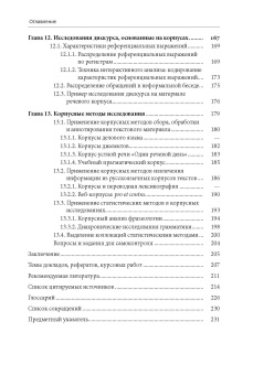 Книга «Корпусная лингвистика» - автор  Захаров В. П., Богданова С. Ю., мягкий переплёт, кол-во страниц - 234, издательство «СПбГУ»,  ISBN 978-5-288-05997-1, 2020 год