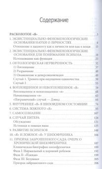 Книга «Расколотое "Я". Экзистенциальное исследование "нормальности" и безумия. Феноменология переживания и Райская птичка» - автор Лэйнг Рональд Д., твердый переплёт, кол-во страниц - 350, издательство «Институт общегуманитарных исследований»,  серия «Современная психология. Теория и практика», ISBN 978-5-88230-116-2, 2017 год