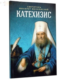 Книга «Катехизис» - автор Филарет (Дроздов) Московский cвятитель , мягкий переплёт, кол-во страниц - 160, издательство «Благовест»,  ISBN 978-5-9968-0436-8, 2022 год