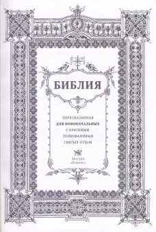 Книга «Библия для новоначальных, пересказанная с кратким толкованиями святых отцов» -  твердый переплёт, кол-во страниц - 432, издательство «Ковчег»,  ISBN 978-5-6040173-2-6, 2022 год