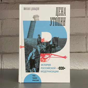 Книга «Цена утопии. История российской модернизации» - автор Давыдов Михаил Абрамович, твердый переплёт, кол-во страниц - 536, издательство «Новое литературное обозрение»,  серия «Что такое Россия», ISBN 978-5-4448-1838-1 , 2022 год