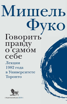 Книга «Говорить правду о самом себе. Лекции, прочитанные в 1982 году в Университете Виктории в Торонто» - автор Фуко Мишель, интегральный переплёт, кол-во страниц - 336, издательство «Дело»,  ISBN 978-5-85006-437-2, 2022 год