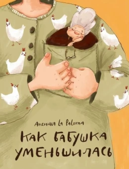 Книга «Как бабушка уменьшилась» - автор La Paloma Аксинья, твердый переплёт, кол-во страниц - 32, издательство «Нигма»,  ISBN 978-5-4335-1046-3, 2023 год