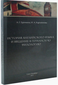 Книга «История английского языка и введение в германскую филологию. Учебное пособие» - автор Гурочкина Алла, Каргаполова Ирина , мягкий переплёт, кол-во страниц - 260, издательство «РГПУ им. А. Герцена»,  ISBN 978-5-8064-3059-6, 2021 год