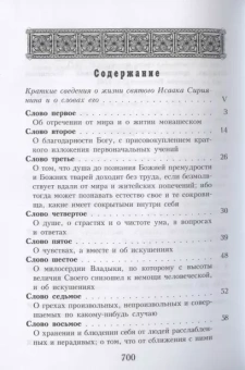 Книга «Слова подвижнические» - автор Исаак Сирин преподобный, твердый переплёт, кол-во страниц - 736, издательство «Правило веры»,  серия «Творения святых отцов Православной Церкви», ISBN 978-5-94759-206-1, 2021 год