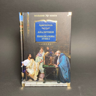 Книга «Аналитики. Никомахова этика» - автор Аристотель, твердый переплёт, кол-во страниц - 736, издательство «Азбука»,  серия «Non-Fiction. Большие книги», ISBN 978-5-389-24103-9, 2023 год