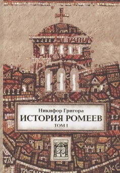 Книга «Никифор Григора. История ромеев.Т.1.» - автор Григора Никифор, твердый переплёт, кол-во страниц - 434, издательство «Quadrivium»,  серия «BYZANTINA», ISBN 978-5-7164-0711-4, 2017 год