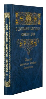 Книга «О даровании благодати Святого Духа» - автор Феофан Затворник святитель, твердый переплёт, кол-во страниц - 352, издательство «Правило веры»,  ISBN 978-5-94759-122-4, 2010 год