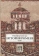 Книга «Никифор Григора. История ромеев.Т.1.» - автор Григора Никифор, твердый переплёт, кол-во страниц - 434, издательство «Quadrivium»,  серия «BYZANTINA», ISBN 978-5-7164-0711-4, 2017 год