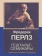 Книга «Гештальт-семинары» - автор Перлз Фредерик, твердый переплёт, кол-во страниц - 372, издательство «Институт общегуманитарных исследований»,  ISBN 978-5-88230-385-2, 2021 год