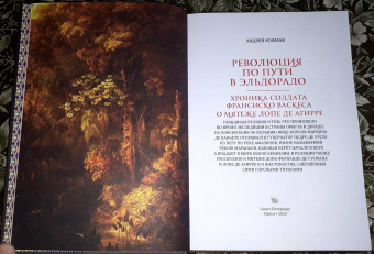 Книга «Революция по пути в Эльдорадо: Хроника солдата Франсиско Васкеса о мятеже Лопе де Агирре » - автор Кофман Андрей Федорович, твердый переплёт, кол-во страниц - 240, издательство «Крига»,  ISBN 978-5-901805-11-4, 2020 год