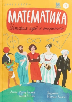 Книга «Математика. История идей и открытий» - автор Астрина Мария, Рыбаков Иосиф, твердый переплёт, кол-во страниц - 168, издательство «Пешком в историю»,  серия «Мир вокруг нас», ISBN 978-5-6045922-7-4, 2021 год